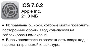 Что нового в iOS 7.0.2