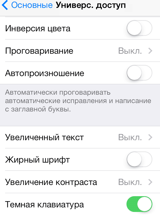 Функция Темная клавиатура в iOS 7.1