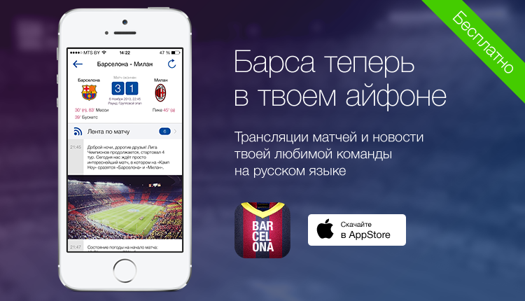iPhone-приложение для фанатов футбольного клуба Барселона