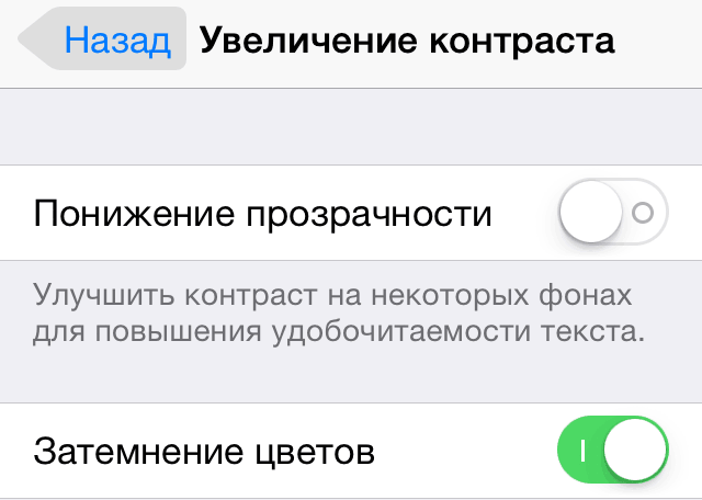 Улучшение контраста в iOS 7.1
