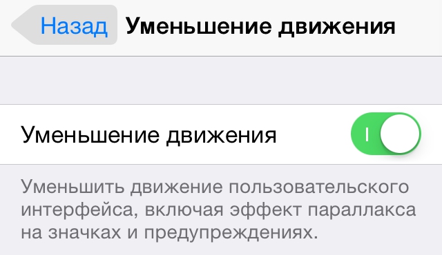 Настройка уменьшения движения в iOS 7.1