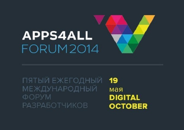 V Ежегодный форум разработчиков приложений Apps4All
