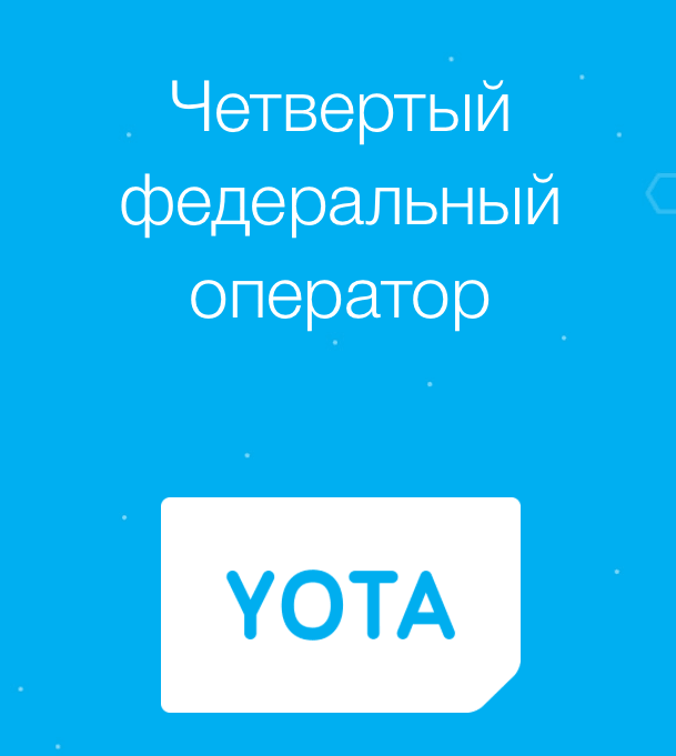 Yota четвертый федеральный оператор связи в России