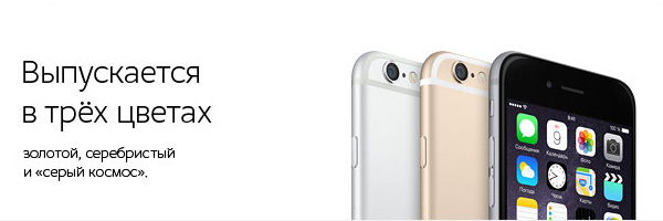 iPhone 6 и iPhone 6 Plus выпускаются в 3 цветах: золотистом, серебристом и темно-сером серый космос