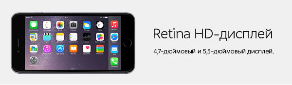 HD-Retina дисплей с 4,7 для iPhone 6 и 5,5 дюймовой для iPhone 6 Plus диагональю