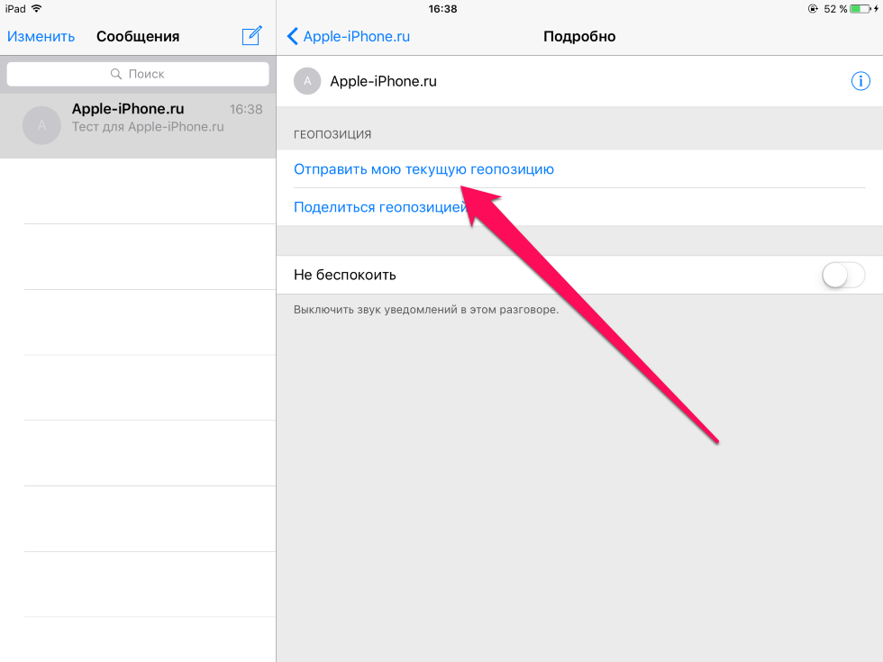 Как отправить свое текущее местоположение в текстовом сообщении на iPhone и iPad