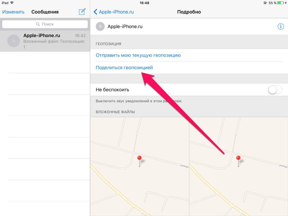 Как отправить свое текущее местоположение в текстовом сообщении на iPhone и iPad