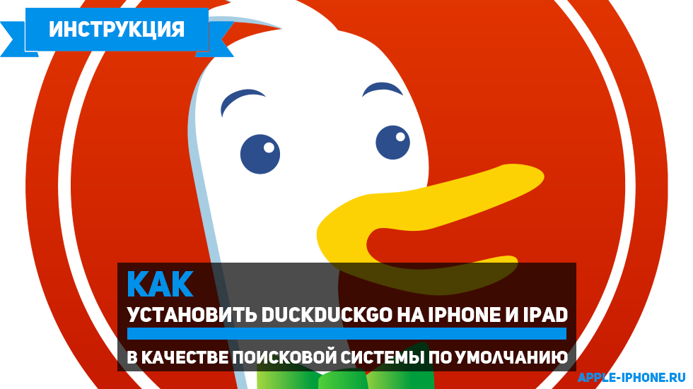 Как установить DuckDuckGo в качестве поисковой системы по умолчанию на iPhone и iPad