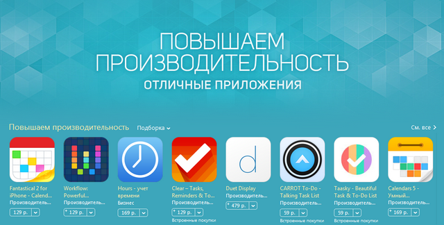 «Повышаем производительность» — новый раздел App Store