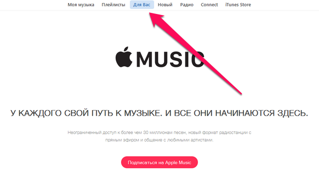 Как начать пользоваться Apple Music?