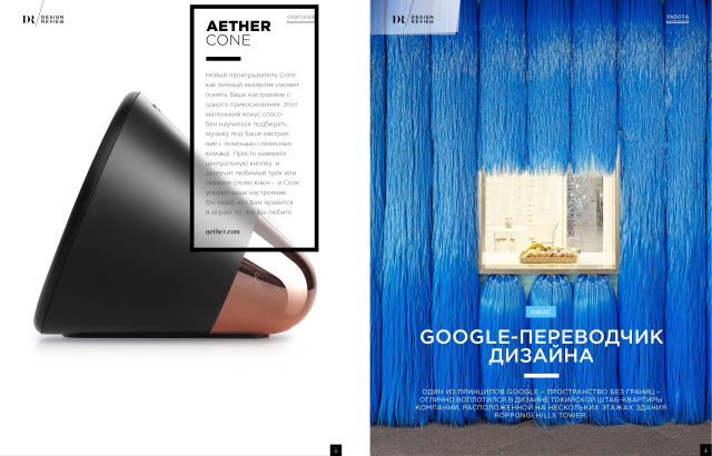 Интерактивный журнал Design Review — кладезь информации для дизайнеров и архитекторов
