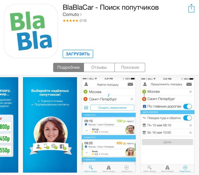 BlaBlaCar для iPhone и iPad