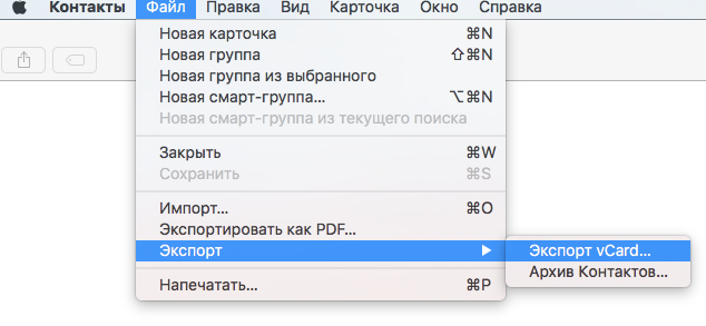 Выполняем экспорт контактов из Mac OS X