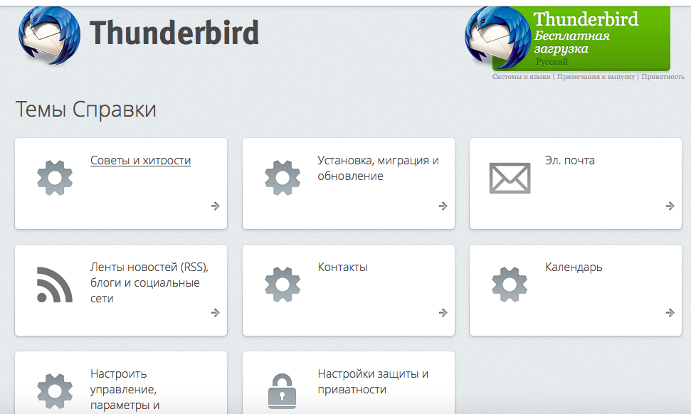 Страница с официальной документацией Thunderbird