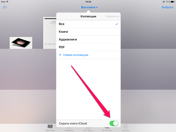 Как в iBooks скрыть книги из iCloud