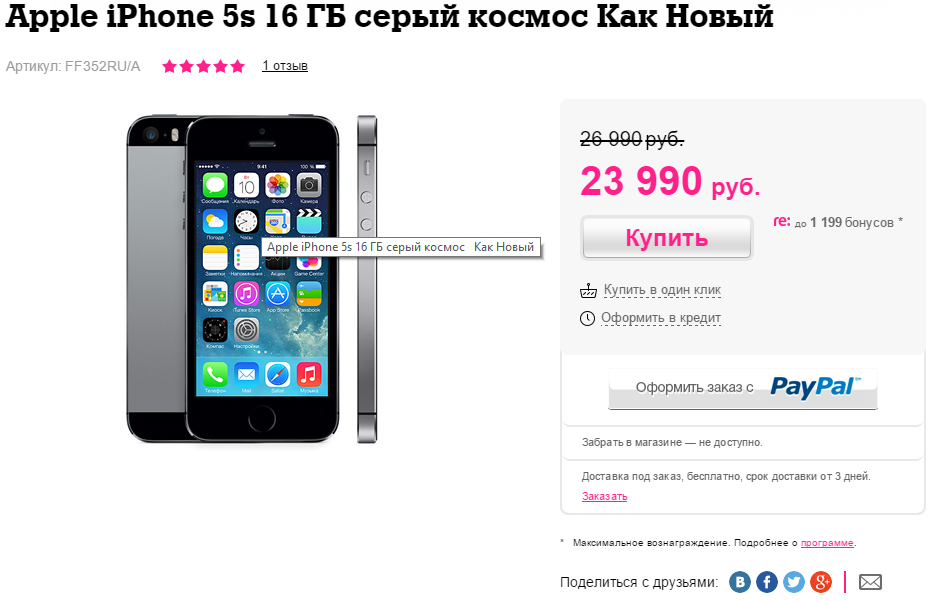 re:Store предлагает «iPhone 5s Как Новый» со скидкой в 3 000 рублей