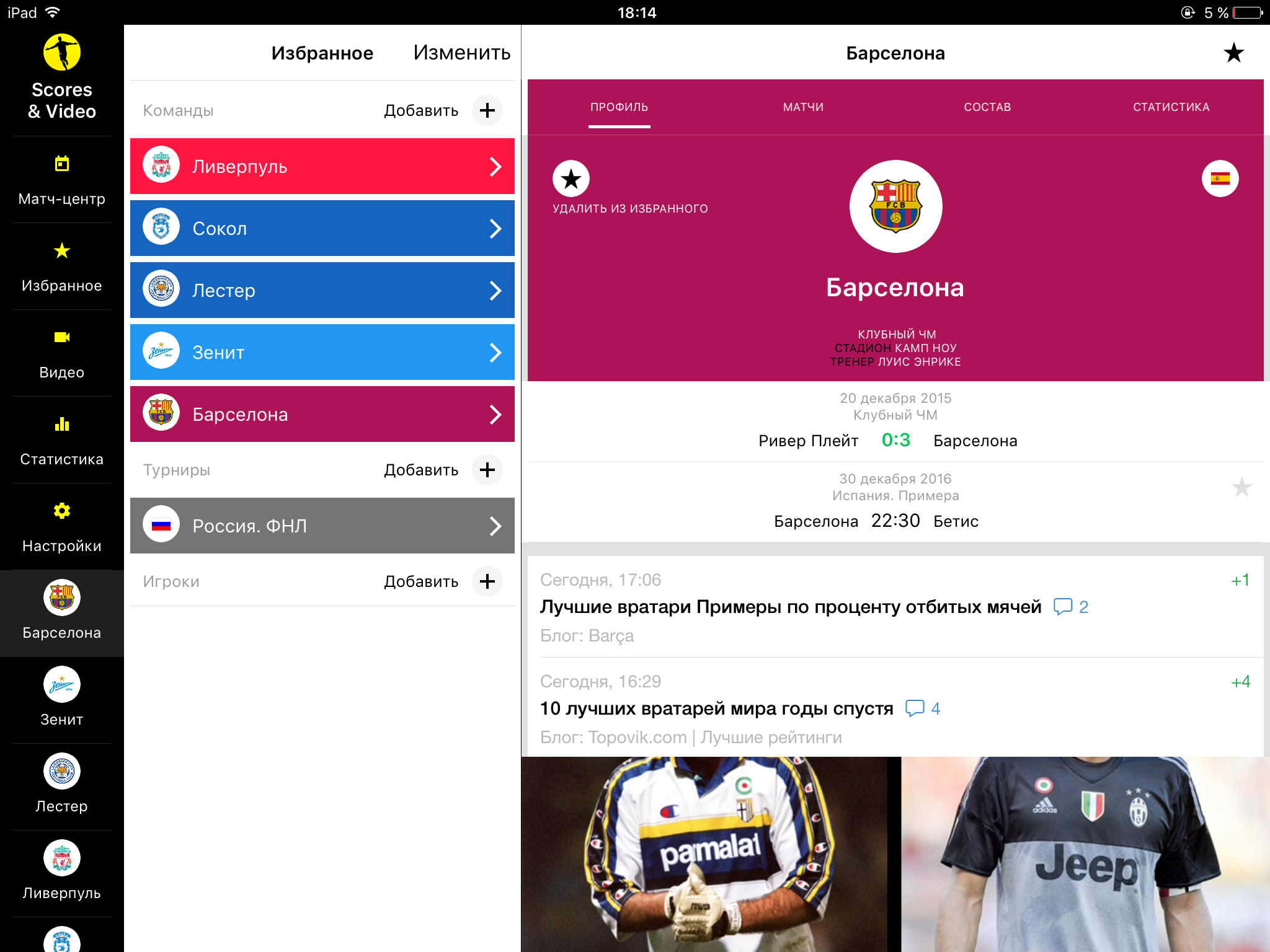Scores & Video — лучшее футбольное приложение второго экрана (обзор)