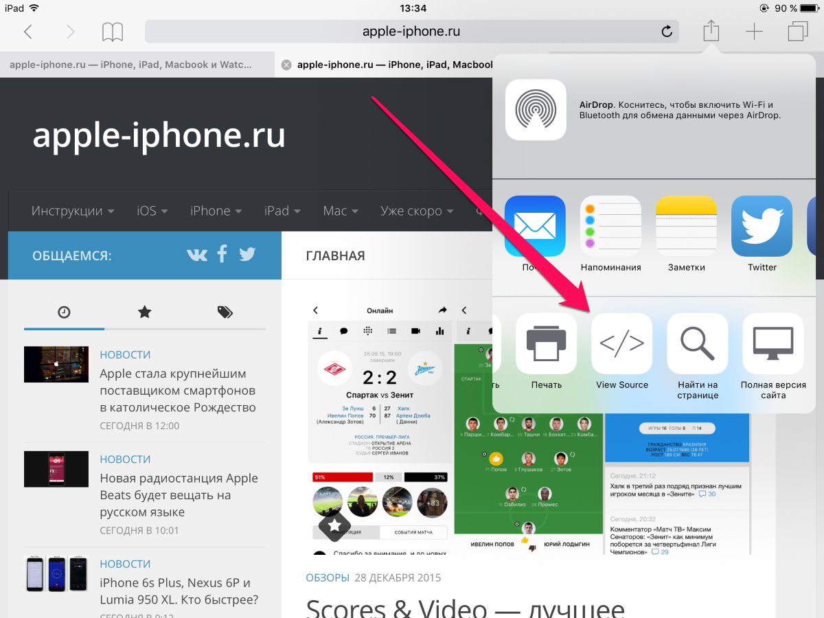 Как посмотреть исходный код страницы на iPhone и iPad