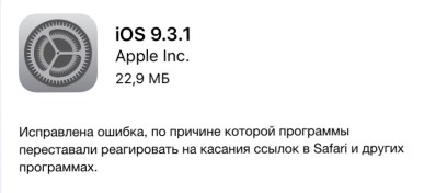 Обновление iOS 9.3.1