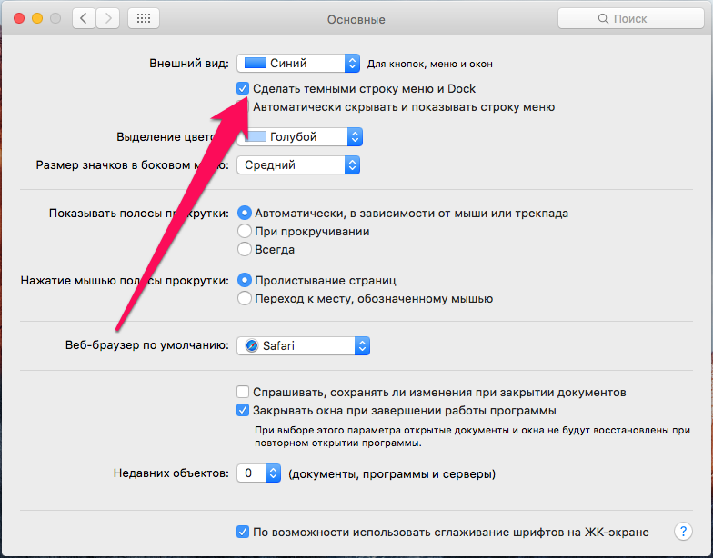 Как включить «темный режим» интерфейса в OS X