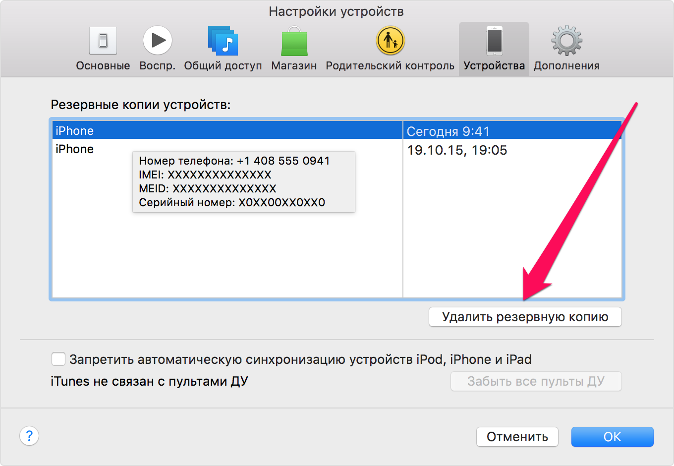 Как удалить резервную копию iphone из ITUNES С компьютера