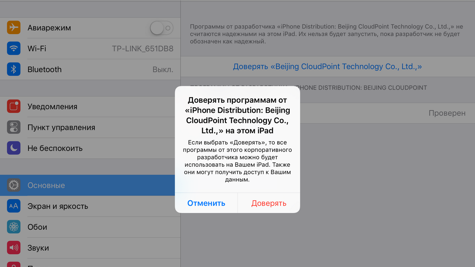 Доверие айфон. Доверять на айфоне. Доверять устройству iphone. Доверять приложению на айфон. Как доверить приложение на айфоне.