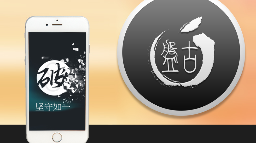 Pangu выпустила джейлбрейк для iOS 9.2 — iOS 9.3.3