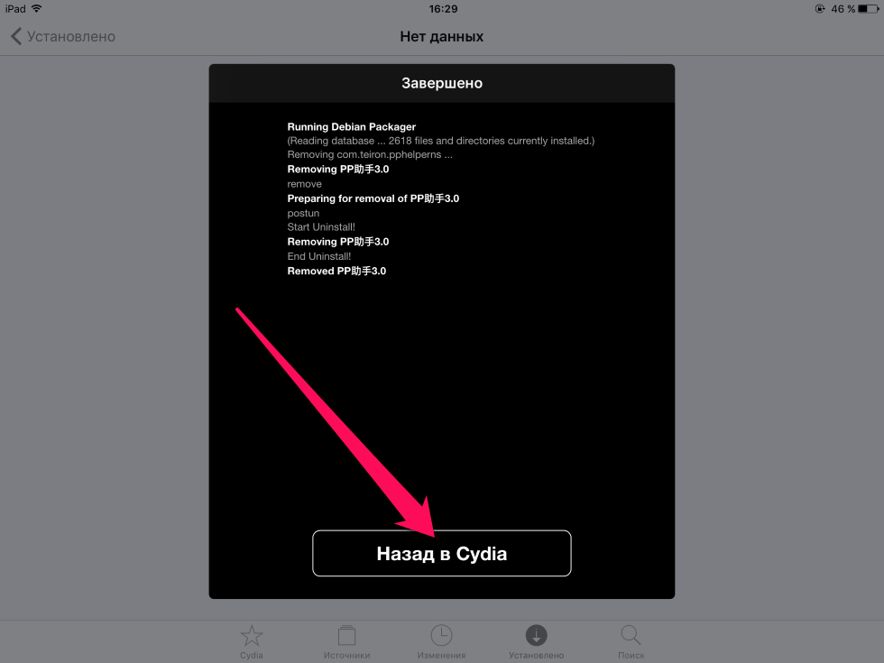 Как удалить магазин приложений PP после установки джейлбрейка iOS 9.3.3