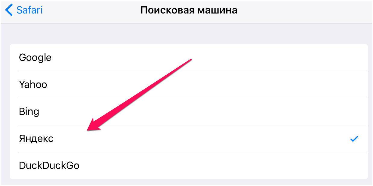 Как сменить поисковик. Поисковая машина в сафари. Поисковик по умолчанию айфон. Поисковик сафари по умолчанию. Сафари Поисковая система.