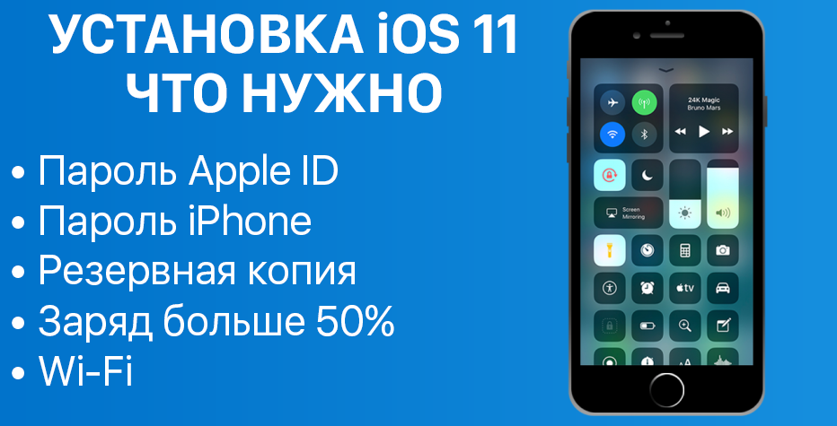 Как установить iOS 11