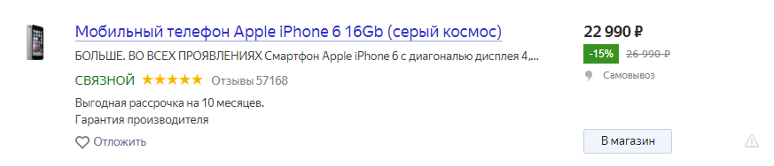 Цена iPhone 6 в России упала до исторического минимума