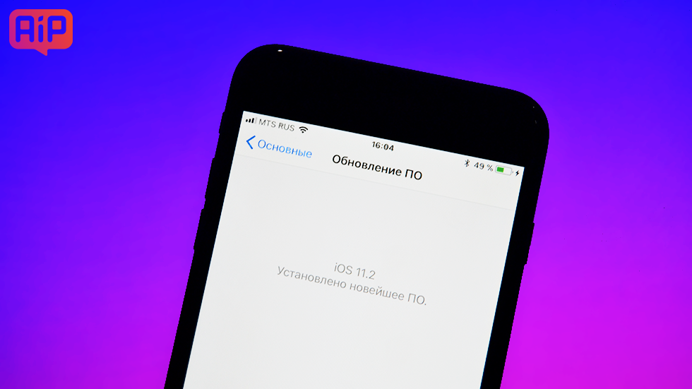 Стоит ли обновлять iOS 11.2 на iPhone 6