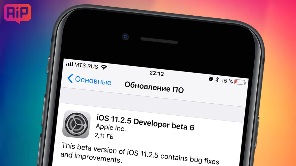 Apple выпустила шестую бета-версию iOS 11.2.5
