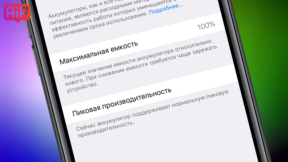 В iOS 11.3 появилась возможность оценить состояние аккумулятора iPhone