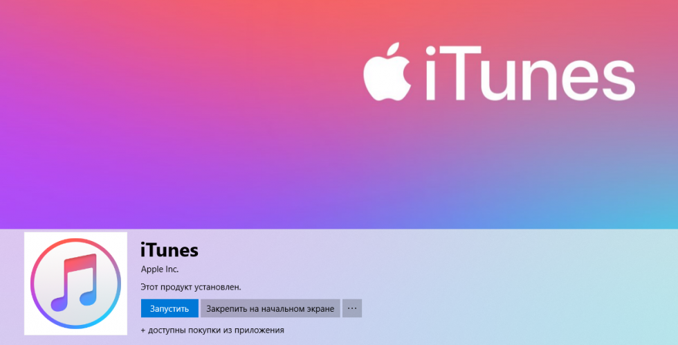 Apple выпустила ускоренную версию iTunes в Microsoft Store