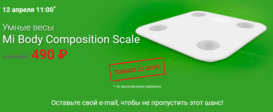 Xiaomi раздаст россиянам 20 «умных» весов Mi Body Composition Scale по 490 рублей