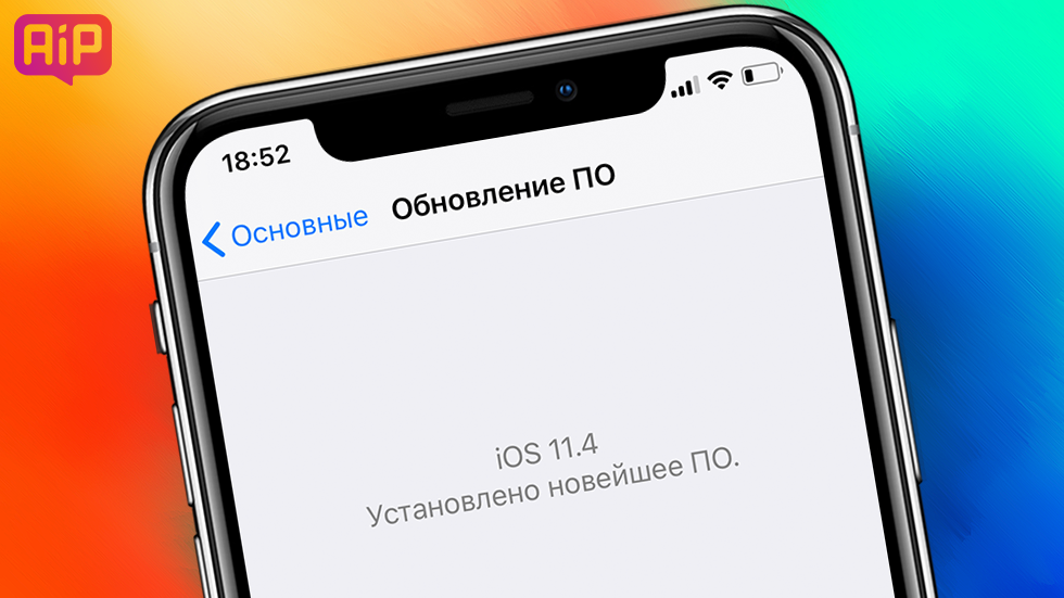Скачать iOS 11.4 для iPhone, iPad и iPod touch (прямые ссылки)