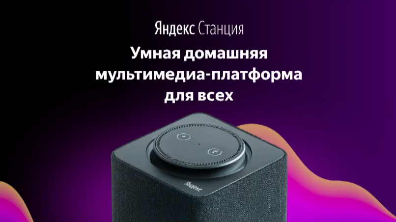 "Яндекс" презентовала "умную" колонку "Яндекс Станция"