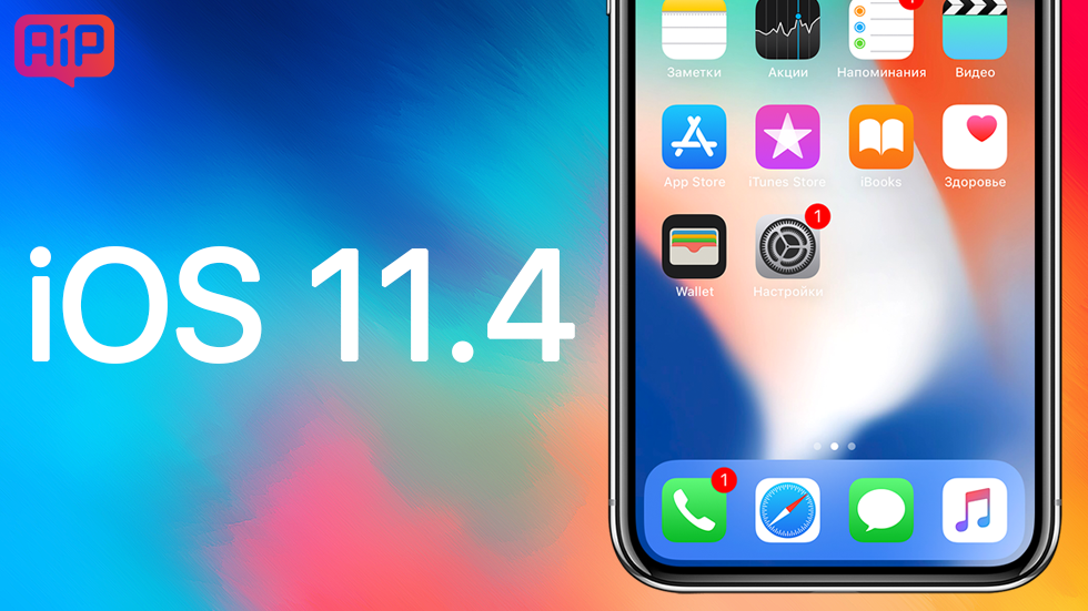 iOS 11.4 — стоит ли устанавливать на iPhone 5s, iPhone 6, iPhone 6s, iPhone SE, iPhone 7, iPhone 8 и iPhone X