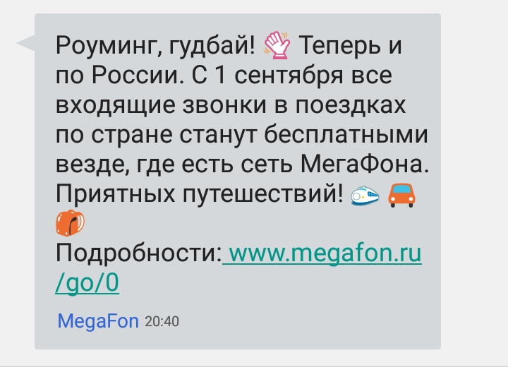 «МегаФон» оповестил клиентов о точной дате отмены роуминга в России