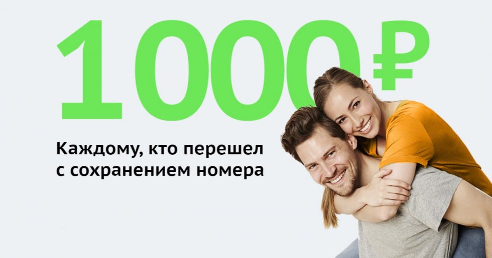 Оператор «СберМобайл» дарит 1000 рублей новым абонентам — кому именно и как получить?