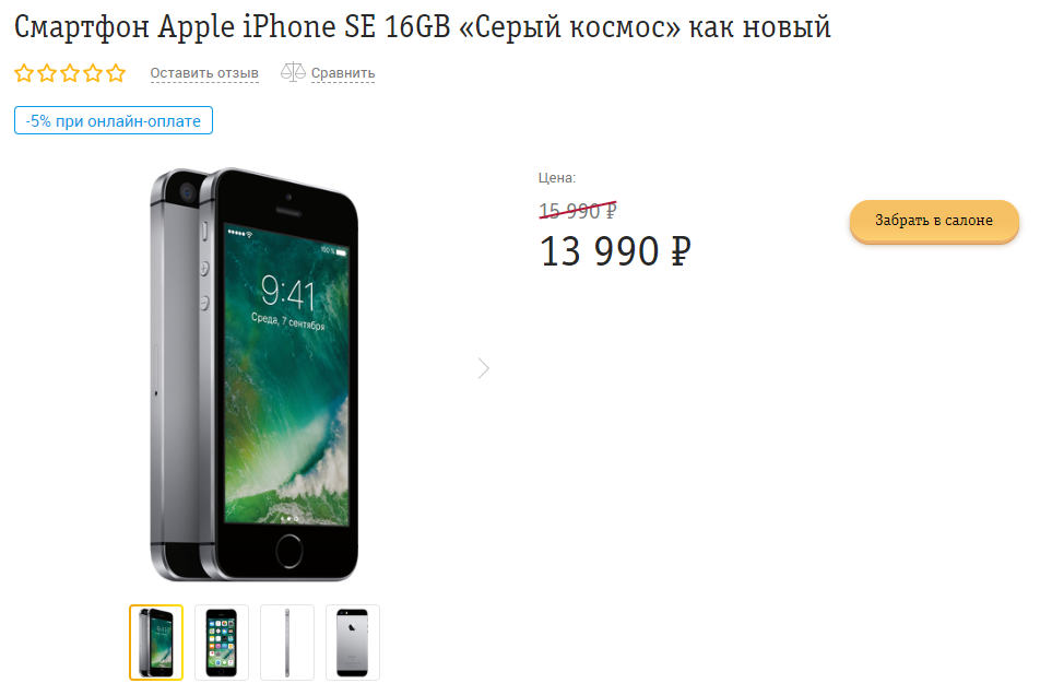 «Билайн» продает iPhone SE «Как новый» по рекордно низкой цене