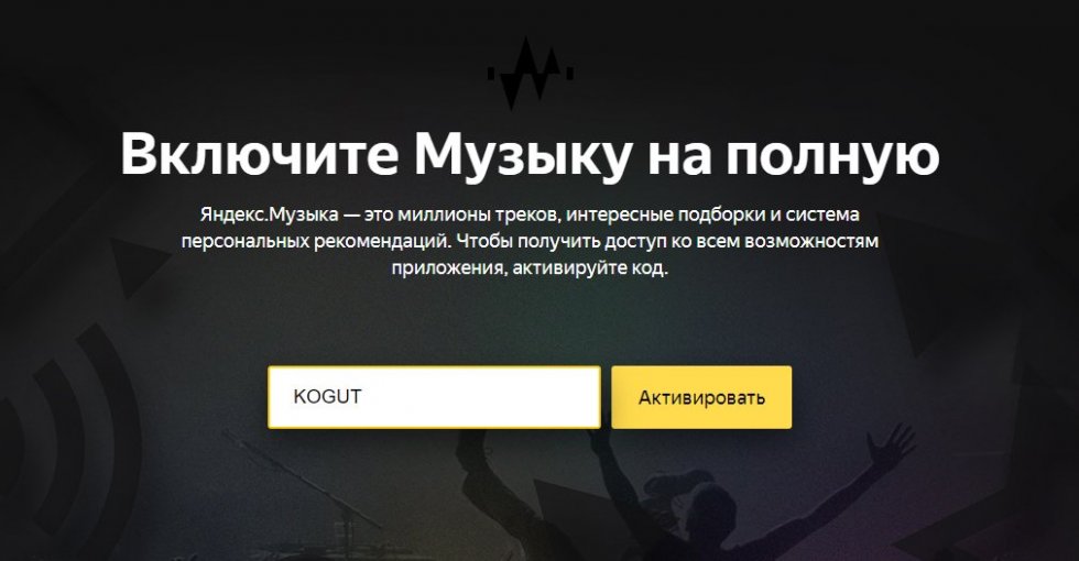 «Яндекс» дарит три месяца бесплатного прослушивания «Яндекс.Музыки» — как получить