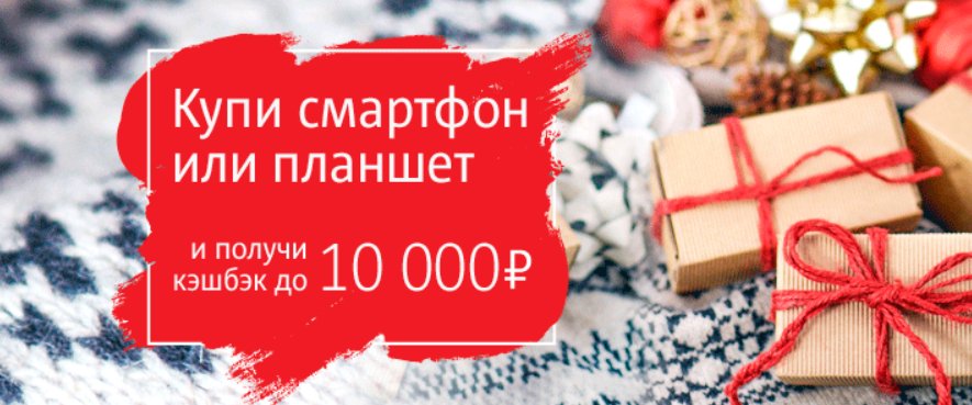 МТС щедро возвращает до 10 000 рублей реальными деньгами при покупке смартфонов