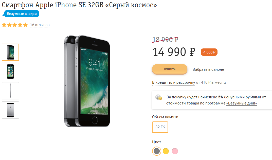 iPhone SE временно продается со скидкой до 10 300 рублей по специальной акции