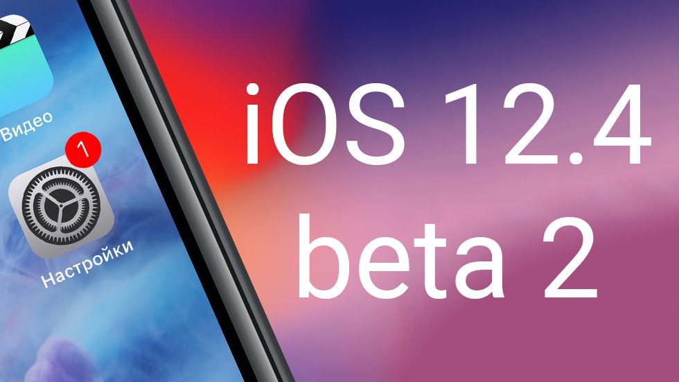 Вышла iOS 12.4 beta 2: что нового, полный список нововведений